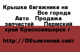 Крышка багажника на Volkswagen Polo - Все города Авто » Продажа запчастей   . Пермский край,Красновишерск г.